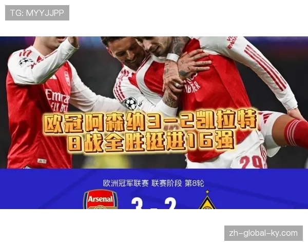 阿森纳欧冠八战全胜创历史 体系化控制定义现代防守艺术 阿森纳欧冠八战全胜创历史 体系化控制定义现代防守艺术